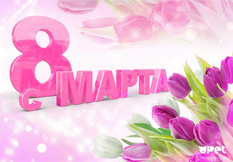С международным женским днем!
