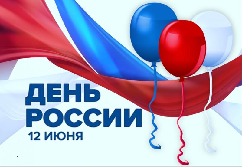 С днем России!