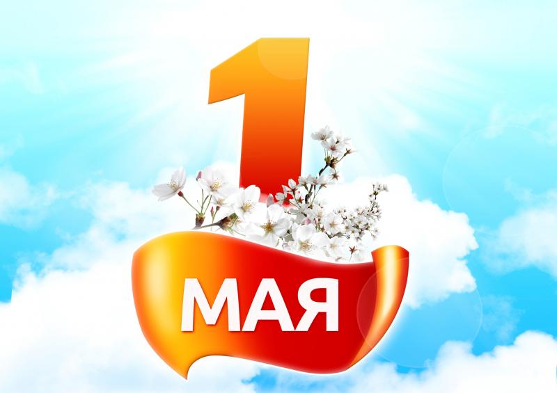 С праздником весны и труда!