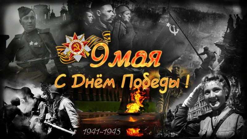 С праздником великой победы!