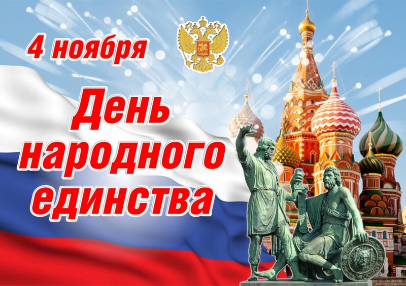 Поздравляем с Днем Народного Единства!