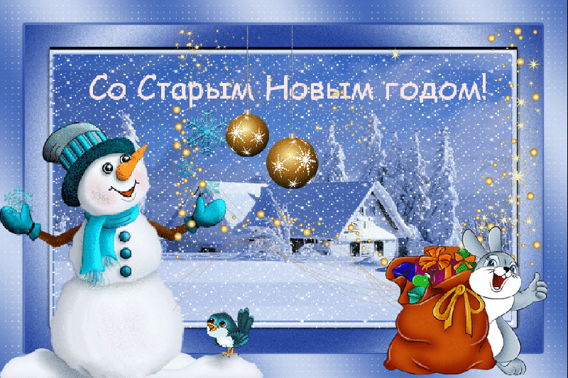 Поздравляем со старым Новым годом!