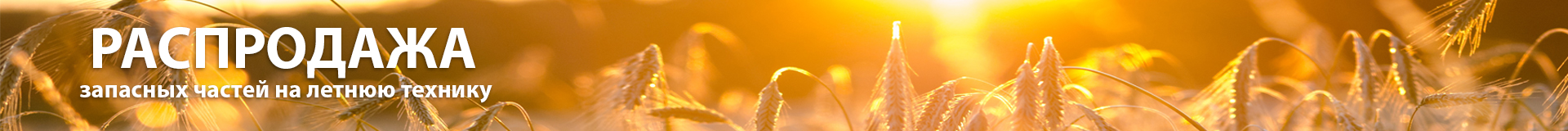 Распродажа запчастей на летнюю технику