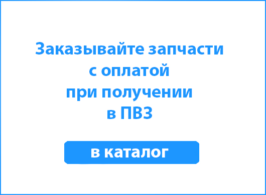 Оплата запчастей в ПВЗ