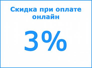 Дополнительная скидка при оплате картой на сайте